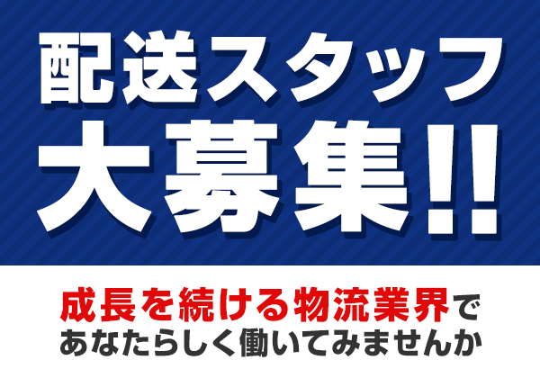 配送スタッフ大募集中　成長を続ける物流業界であなたらしく働いてみませんか